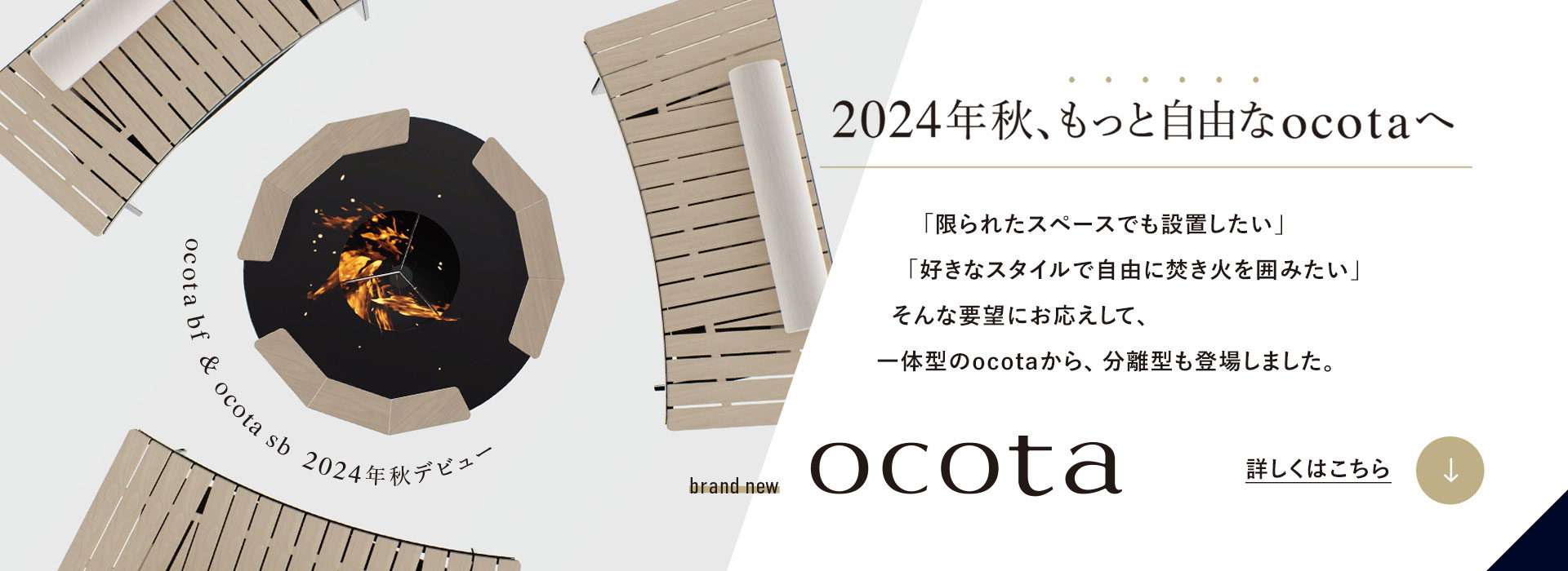 2024年秋、もっと自由なocotaへ